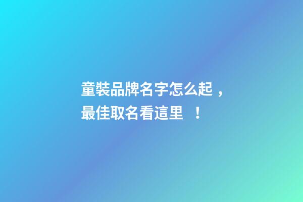 童裝品牌名字怎么起，最佳取名看這里！